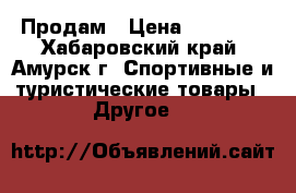 Продам › Цена ­ 15 000 - Хабаровский край, Амурск г. Спортивные и туристические товары » Другое   